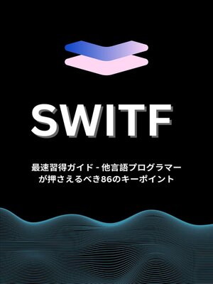 cover image of Swift最速習得ガイド--他言語プログラマーが押さえるべき86のキーポイント